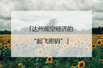 达州低空经济的“起飞密码”