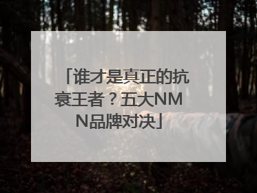 谁才是真正的抗衰王者？五大NMN品牌对决