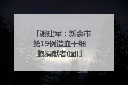 谢建军：新余市第19例造血干细胞捐献者(图)