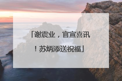 谢震业，官宣喜讯！苏炳添送祝福