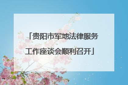 贵阳市军地法律服务工作座谈会顺利召开