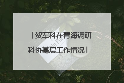 贺军科在青海调研科协基层工作情况