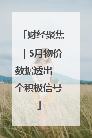 财经聚焦｜5月物价数据透出三个积极信号