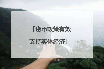 货币政策有效支持实体经济