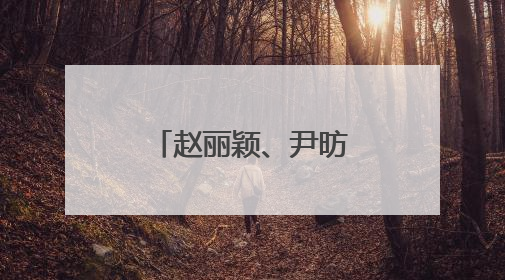 赵丽颖、尹昉主演《在人间》官宣定档！