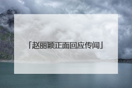 赵丽颖正面回应传闻