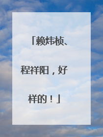 赖炜桢、程祥阳，好样的！
