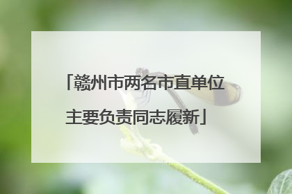 赣州市两名市直单位主要负责同志履新