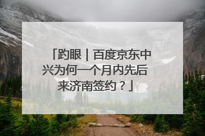 趵眼｜百度京东中兴为何一个月内先后来济南签约？