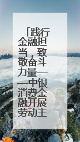 践行金融担当，致敬奋斗力量——中银消费金融开展劳动主题宣教行动