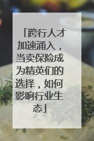 跨行人才加速涌入，当卖保险成为精英们的选择，如何影响行业生态