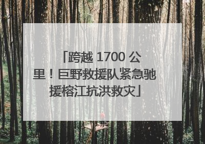 跨越 1700 公里！巨野救援队紧急驰援榕江抗洪救灾