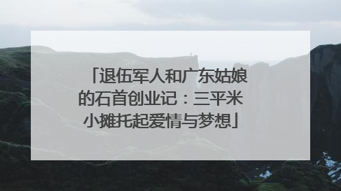 退伍军人和广东姑娘的石首创业记：三平米小摊托起爱情与梦想