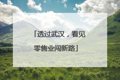 透过武汉，看见零售业闯新路