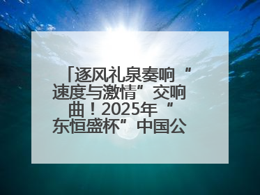 逐风礼泉奏响“速度与激情”交响曲！2025年“东恒盛杯”中国公路自行车联赛第五站（陕西·礼泉站）正式开赛