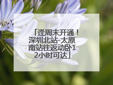逢周末开通！深圳北站-太原南站往返动卧12小时可达