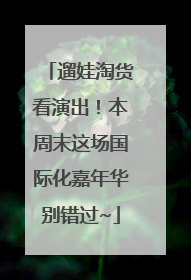 遛娃淘货看演出！本周末这场国际化嘉年华别错过~