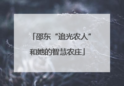 邵东“追光农人”和她的智慧农庄
