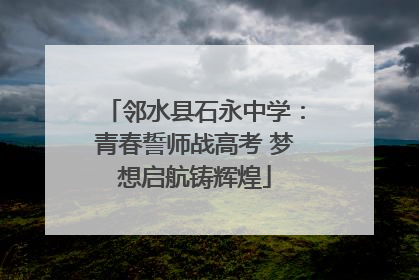 邻水县石永中学：青春誓师战高考 梦想启航铸辉煌