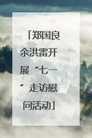 郑国良余洪雷开展“七一”走访慰问活动