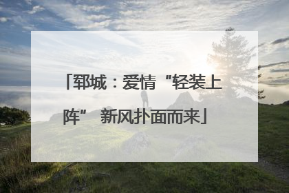 郓城：爱情“轻装上阵” 新风扑面而来