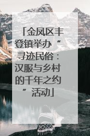 金凤区丰登镇举办“寻迹民俗：汉服与乡村的千年之约”活动