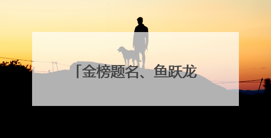 金榜题名、鱼跃龙门……市民游客选购考试文创传递祝福