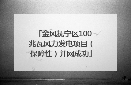 金风抚宁区100兆瓦风力发电项目（保障性）并网成功