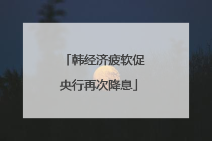 韩经济疲软促央行再次降息