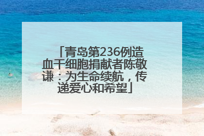 青岛第236例造血干细胞捐献者陈敬谦：为生命续航，传递爱心和希望