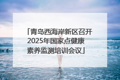 青岛西海岸新区召开2025年国家点健康素养监测培训会议