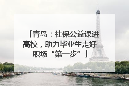 青岛：社保公益课进高校，助力毕业生走好职场“第一步”