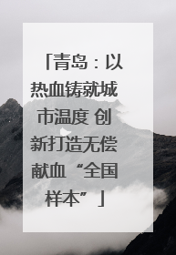 青岛：以热血铸就城市温度 创新打造无偿献血“全国样本”