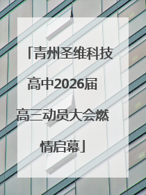 青州圣维科技高中2026届高三动员大会燃情启幕