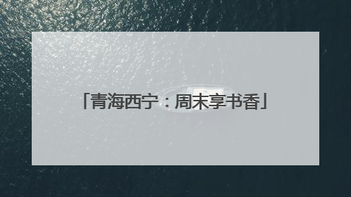 青海西宁：周末享书香
