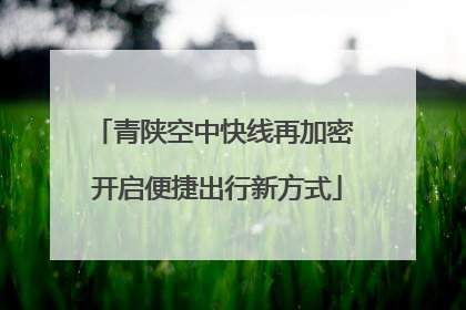青陕空中快线再加密 开启便捷出行新方式