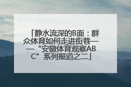 静水流深的B面：群众体育如何走进街巷——“安徽体育观察ABC”系列报道之二
