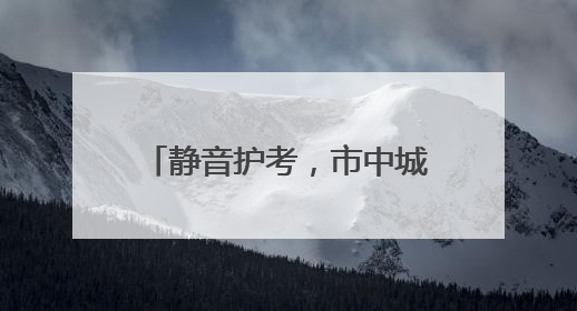 静音护考，市中城管奏响“安心曲”