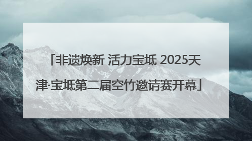 非遗焕新 活力宝坻 2025天津·宝坻第二届空竹邀请赛开幕