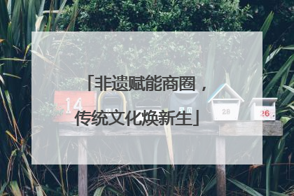 非遗赋能商圈，传统文化焕新生