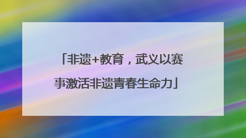 非遗+教育，武义以赛事激活非遗青春生命力