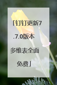 钉钉更新7.7.0版本 多维表全面免费