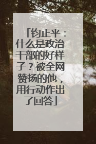 钧正平：什么是政治干部的好样子？被全网赞扬的他，用行动作出了回答