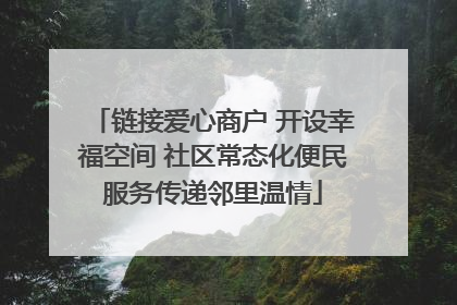 链接爱心商户 开设幸福空间 社区常态化便民服务传递邻里温情