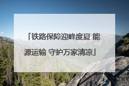 铁路保障迎峰度夏 能源运输 守护万家清凉
