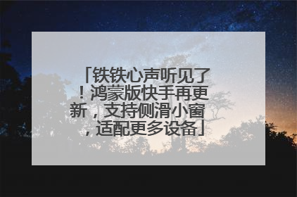 铁铁心声听见了！鸿蒙版快手再更新，支持侧滑小窗，适配更多设备
