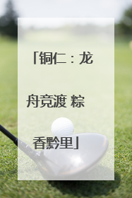 铜仁：龙舟竞渡 粽香黔里