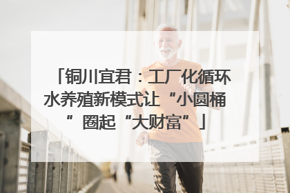 铜川宜君：工厂化循环水养殖新模式让“小圆桶”圈起“大财富”