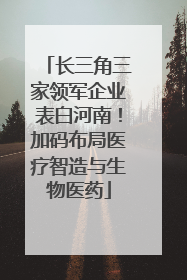 长三角三家领军企业表白河南！加码布局医疗智造与生物医药