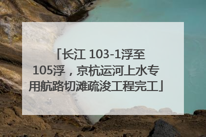 长江 103-1浮至 105浮，京杭运河上水专用航路切滩疏浚工程完工